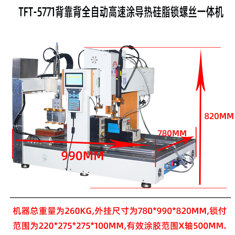 TFT-5771背靠背全自動(dòng)高速涂導(dǎo)熱硅脂鎖螺絲一體機(jī)產(chǎn)品尺寸圖