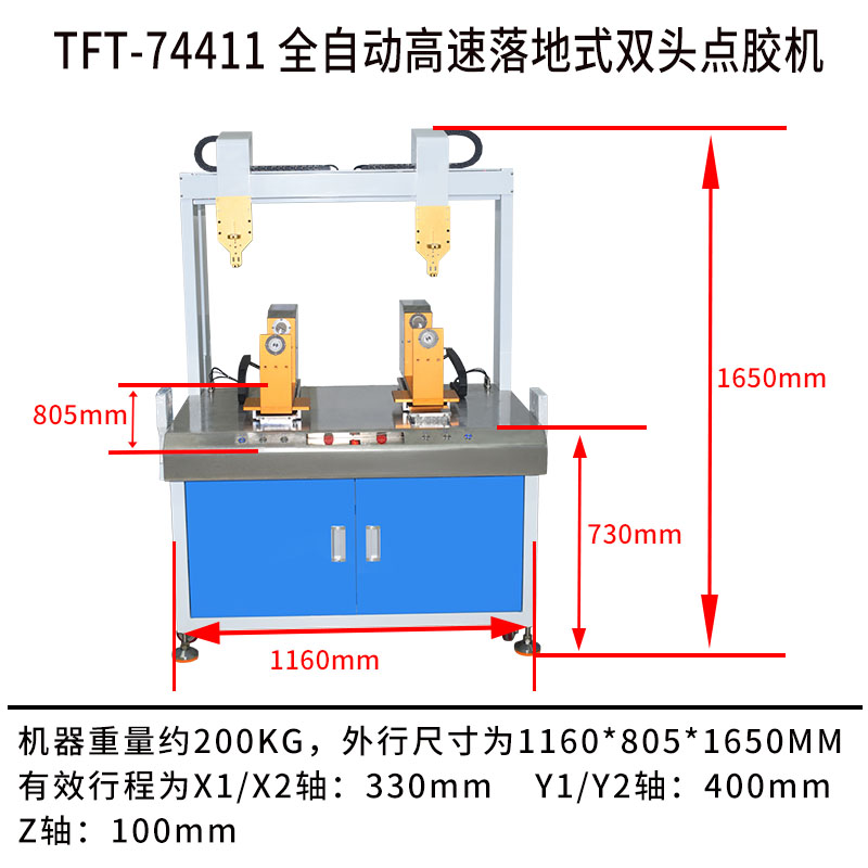 TFT-74411 全自動高速落地式雙頭點(diǎn)膠機(jī)產(chǎn)品尺寸圖